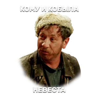 🦄 d90f50f3 КОМУ И КОБЫЛА
НЕВЕСТА 俄语, 搞笑, 表情包, 男人 telegram sticker