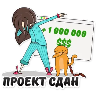 👍 10bda4ce ПРОЕКТ СДАН project, succes, cartoon, dabben, geld, business, voltooiing telegram sticker