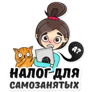 😱 130ed648 НАЛОГ ДЛЯ САМОЗАНЯТЫХ belasting, zelfstandige, cartoon, kat, laptop, russisch telegram sticker