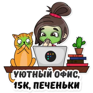🤢 2874720f УЮТНЫЙ ОФИС, 15K, ПЕЧЕНЬКИ gezellig kantoor, koekjes, kat, meisje, werk, computer, bureau telegram sticker