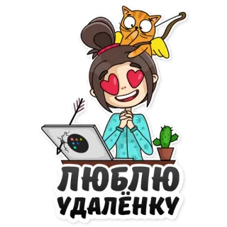 😍 2fb823c8 ЛЮБЛЮ УДАЛЁНКУ cartoon, kat, meisje, remote werken, hartjesogen, laptop telegram sticker