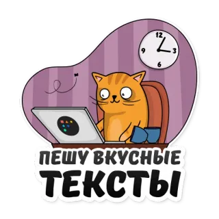 🤪 4a9d3db4 ПЕШУ ВКУСНЫЕ ТЕКСТЫ kat, typen, laptop, werk, tekst, dier, cartoon telegram sticker