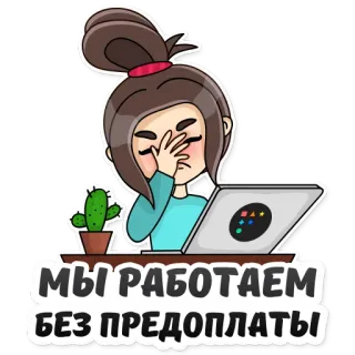 🤦‍♀️ 8e9d1fa6 МЫ РАБОТАЕМ БЕЗ ПРЕДОПЛАТЫ vrouw, werk, laptop, cactus, sticker, illustratie telegram sticker