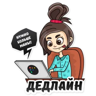 🔥 d20ec665 НУЖНО БОЛЬШЕ МАНЫ!
ДЕДЛАЙН Deadline, Werk, Stress, Laptop, Kantoor, Cartoon telegram sticker