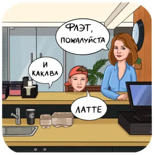 👩‍👧‍👦 be9614ae ФЛЭТ, ПОЖАЛУЙСТА
И КАКAВА
ЛАТТЕ caffè, caffè, latte, cliente, russo telegram sticker