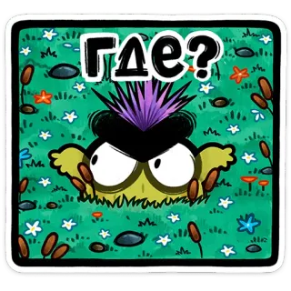 ⭐ 52d010f1 Где? Cartoon, Figur, Russisch, Wo, Frage telegram sticker