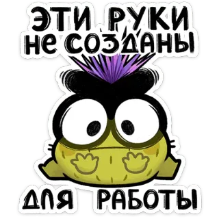 ⭐ a5fe76b1 ЭТИ РУКИ НЕ СОЗДАНЫ ДЛЯ РАБОТЫ lustig, Cartoon, Hände, faul, Arbeit, Figur telegram sticker