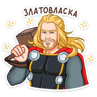 😉 5b2f161a Thor ЗЛАТОВЛАСКА Thor, Marvel, superheld, cartoon, hamer, sticker, blond telegram sticker