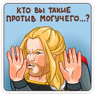 😡 b30b8455 Thor КТО ВЫ ТАКИЕ ПРОТИВ МОГУЧЕГО...? Thor, Marvel, Superhero, Grappig, Machtig, Cartoon telegram sticker