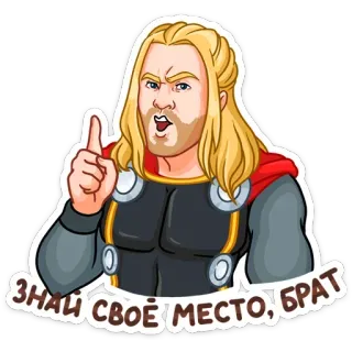 ☝️ e10dfb7a Thor ЗНАЙ СВОЁ МЕСТО, БРАТ Thor, Marvel, Sticker, Superhero, Russisch, Cartoon telegram sticker