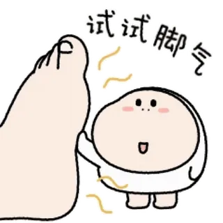 💬 6d6bcf94 试试脚气 脚, 卡通, 可爱, 气味, 真菌, 笑话 telegram sticker