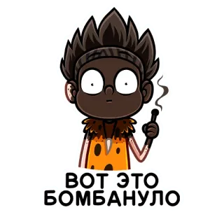 💣 237efcd4 ВОТ ЭТО БОМБАНУЛО 卡通, 人物, 插图, 搞笑, 文字, 俄语 telegram sticker
