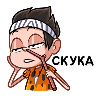 😫 25384e0e СКУКА 卡通, 无聊, 穴居人, 棍子, 搞笑, 插图 telegram sticker