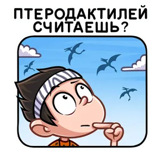 🤔 268c0f99 ПТЕРОДАКТИЛЕЙ СЧИТАЕШЬ? 翼手龙, 恐龙, 卡通, 天空, 云, 思考 telegram sticker
