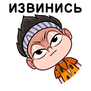 😐 4e5e68e4 ИЗВИНИСЬ 卡通, 生气, 道歉, 表情, 穴居人, 侮辱, 要求, 搞笑 telegram sticker