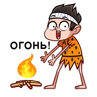 🔥 96c8be9a ОГОНЬ! 火, 穴居人, 卡通, 贴纸, 惊叹, 兴奋 telegram sticker