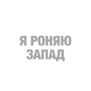 👐 0e2a905b Я РОНЯЮ ЗАПАД russian text, cyrillic, slogan, phrase, text sticker telegram sticker