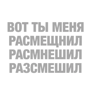 😂 0ffca6ab ВОТ ТЫ МЕНЯ РАСМЕШНИЛ РАСМНЕШИЛ РАЗСМЕШИЛ telegram sticker