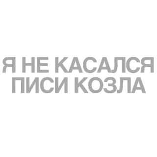 🐐 32a7630a Я НЕ КАСАЛСЯ ПИСИ КОЗЛА offensive, text, russian, humor telegram sticker