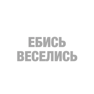 💥 3304aca0 ЕБИСЬ ВЕСЕЛИСЬ russian, text, offensive telegram sticker