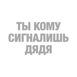 🚨 3499e71c ТЫ КОМУ СИГНАЛИШЬ ДЯДЯ russian, text, cyrillic, message, question telegram sticker