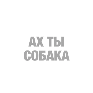 🐶 3c1045a6 АХ ТЫ СУКА СОБАКА insult, swear word, curse word, russian telegram sticker