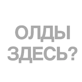 📍 3e4c96a7 ОЛДЫ ЗДЕСЬ? russian, text, olds, here, question, cyrillic, greeting telegram sticker