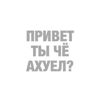 😊 45232e2f ПРИВЕТ ТЫ ЧЁ АХУЕЛ? russian, offensive, slang telegram sticker