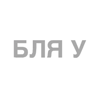🏳️‍🌈 48f27fc3 БЛЯУ russian, swear word, offensive, text, typography telegram sticker