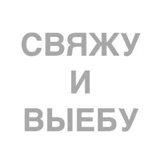 🍷 49a7a03a СВЯЖУ И ВЫЕБУ profanity, offensive, russian, text telegram sticker