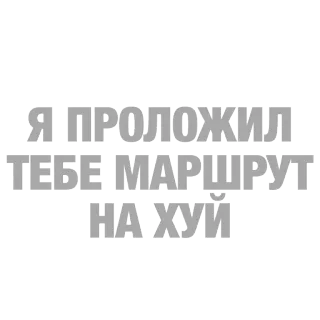 🖕 4bd0979d Я ПРОЛОЖИЛ ТЕБЕ МАРШРУТ НА ХУЙ russian, offensive, text, slang telegram sticker