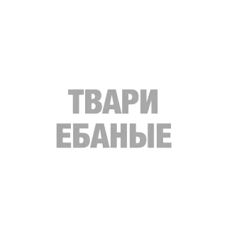 😡 51d9c9fa ТВАРИ ЕБАНЫЕ offensive language, slurs, cussing, russian, insult telegram sticker