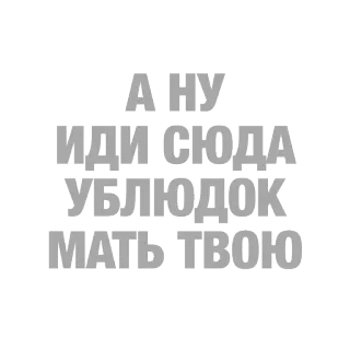 😈 539beed7 А НУ ИДИ СЮДА УБЛЮДОК МАТЬ ТВОЮ offensive, insulting, curse word, Russian, threat telegram sticker