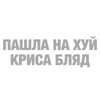 👋 62349bd5 ПАШЛА НА ХУЙ
КРИСА БЛЯД offensive, russian, slang, curse words, insult telegram sticker