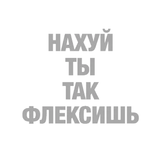 ⭐ 68e6365d НАХУЙ ТЫ ТАК ФЛЕКСИШЬ russian, slang, offensive, phrase telegram sticker