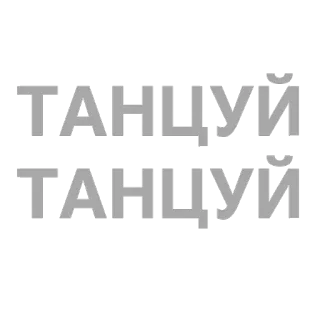 💃 6b6afbe2 ТАНЦУЙ dance, танцуй, russian, text, word, lettering telegram sticker