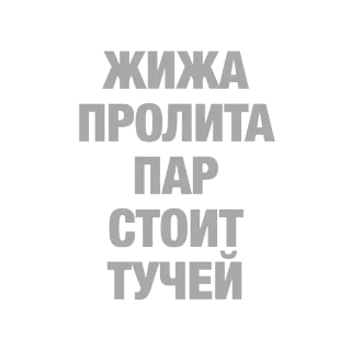 ☁ 7d2591cb ЖИЖА
ПРОЛИТА
ПАР
СТОИТ
ТУЧЕИ telegram sticker