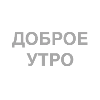 😯 9871dfc7 ДОБРОЕ
УТРО good morning, доброе утро, russian, greeting, text telegram sticker