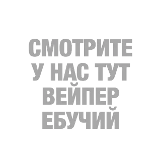 🌩 a02f0008 СМОТРИТЕ
У ВАС ТУТ
ВЕЙПЕР
ЕБУЧИЙ vaper, offensive, Russian, swear words, profanity telegram sticker
