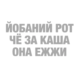 ☝ a486f995 ИОБАНИЙ РОТ
ЧЕ ЗА КАША
ОНА ЕЖЖИ russian, profanity, slang, text, offensive telegram sticker