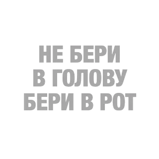 😮 a82c67a8 НЕ БЕРИ В ГОЛОВУ БЕРИ В РОТ russian, slang, offensive, text, phrase telegram sticker