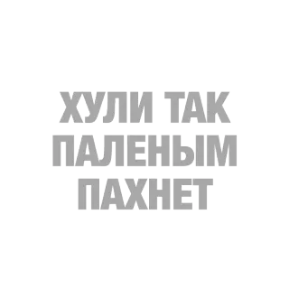 🆘 b27c0fef ХУЛИ ТАК ПАЛЕНЫМ ПАХНЕТ russian, text, expression, slang, funny, saying, phrase telegram sticker