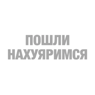 🥃 b3b5ba6a ПОШЛИ НАХУЯРИМСЯ russian, profanity, offensive telegram sticker