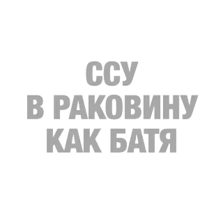 🙋 b6e8b0bf ССУ
В РАКОВИНУ
КАК БАТЯ telegram sticker