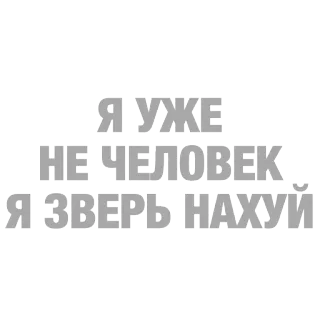 🦍 c0daf8c4 Я УЖЕ НЕ ЧЕЛОВЕК, Я ЗВЕРЬ НАХУЙ offensive, curse words, russian, animal, beast telegram sticker