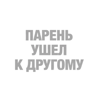 👬 caf953bf ПАРЕНЬ
УШЕЛ
К ДРУГОМУ text, russian, message, saying, phrase telegram sticker