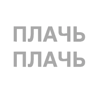 😢 d1f200db ПЛАЧЬ text, cry, russian, letters telegram sticker