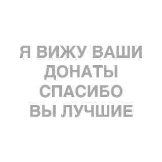 ❤️ db2f343a Я вижу ваши донаты спасибо лучшие text, russian, donations, thank you, support telegram sticker