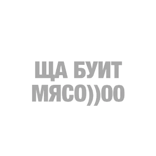 🥓 de17ec61 ЦА БУИТ МЯСО))))ОО telegram sticker