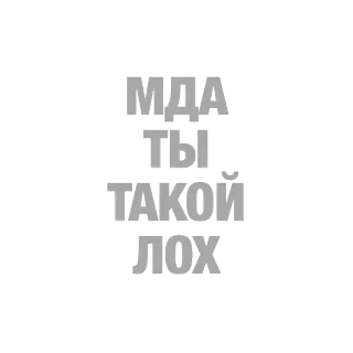 🐜 e7906f2c Мда ты такой лох insult, russian, text, swear word telegram sticker
